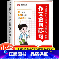 [全4册]作文金句1000句+小学核心知识清单语数英 小学通用 [正版]荣恒作文金句1000句小学生作文一千句好词好句好
