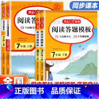 阅读答题模板 七年级下 [正版]2025新版开心教育阅读理解与答题模板七八九年级中考上册下册 初中一二三年级时文阅读理解