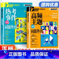 热考事件 高中通用 [正版]2024新版英语街高频热考事件英语高考作文素材外刊时文英语同源阅读理解翻译单词语法高分作文技