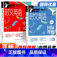 英语 2023年时文英语(高考B版)中国元素 [正版]2024新版时文英语高考AB版中国元素国际理解新高考英语街 高中高