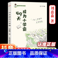 [49天成为小学霸] 小学通用 [正版]49天成为小学霸刘嘉森课堂笔记培养孩子学习力抗压力孩子从厌学变爱学尖子生孩子快乐