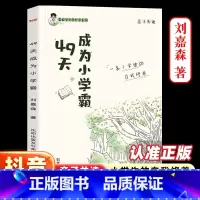 [49天成为小学霸] 小学通用 [正版]49天成为小学霸刘嘉森课堂笔记培养孩子学习力抗压力孩子从厌学变爱学尖子生孩子快乐