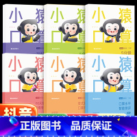 [全6册]小猿口算智能专训 小学一年级 [正版]小猿口算智能专训一二三四年级每天一练专项训练本2年级3上册下册天天练题卡