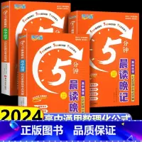 5本]晨读晚记-语数英物化 高中通用 [正版]满分星晨读晚记5分钟 高中数理化公式定律及考点突破手册口袋书高考数学物理化