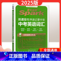 中考英语词汇 初中通用 [正版]2025新版抗遗忘程序速记掌中宝中考英语词汇 中考词汇2000词全国通用书课包词汇随身记