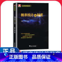 高中数学新体系 概率统计的秘密 高中通用 [正版]概率统计的秘密 浙大优学专题如何学好高中数学新体系题型全归纳 2024