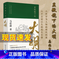 [正版]显微镜下的大明 马伯庸著 张若昀王阳戚薇吴刚主演同名影视剧原著全新明朝历史书 生动的基层治政手册 中国通历史知