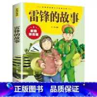 雷锋的故事 [正版]雷锋的故事 彩图拼音版大开本 儿童文学注音版一二三年级小学生课外阅读书籍6-7-8周岁少儿经典读物睡
