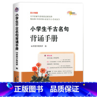 小学生千古名句背诵手册 小学通用 [正版]新版小学生千古名句背诵手册诗文句名积累大全通用版小学三四五六年级背诵古诗文名句
