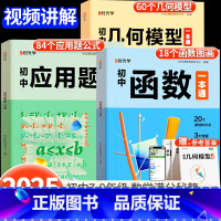 [全3册]数学几何+函数+应用题 初中通用 [正版]2025初中数学专项训练几何模型数学函数应用题一本全中考数学必刷题七