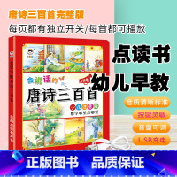 会说话的唐诗三百首 [正版]会说话的唐诗三百首300首点读发声幼儿启蒙早教书儿童3-6岁(送充电线一根)有声学习机古诗词