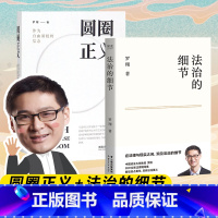 [正版]2024全新圆圈正义+法治的细节(两本)罗翔书籍厚大法考罗翔讲刑法法律法治社会法律科普圆规法制罗祥书籍罗翔说刑