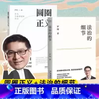 [正版]2024全新圆圈正义+法治的细节(两本)罗翔书籍厚大法考罗翔讲刑法法律法治社会法律科普圆规法制罗祥书籍罗翔说刑