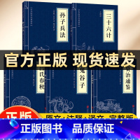 [5本套]孙子兵法+三十六计+鬼谷子+吕氏春秋+资治通鉴 [正版]原著孙子兵法+三十六计+鬼谷子全套无删减版解读国学名著