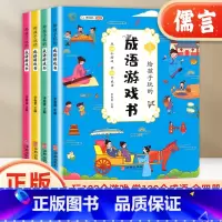 [全四册]雨禾成语游戏书 [正版]成语游戏书全套4册小学生一二三四五六年级语文课外阅读书籍成语故事儿童故事书大全 写给儿