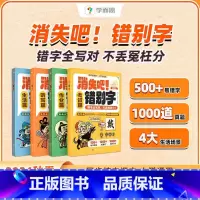 消失吧错别字 小学通用 [正版]消失吧!错别字一二三四五六年级小学语文易错高频病句纠正幼小衔接练习册易混淆高效纠错手册大