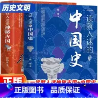 [全2册❤️热卖]一读就入迷的中国史+神秘古国 [正版]一读就入迷的中国史+一读就入迷的神秘古国一读就上瘾的中国史共2册