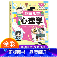 漫画小学生心理学 [正版]抖音同款漫画儿童心理学 小学生漫画心理健康教育图解塑造6种心理能力自助式小孩绘本阅读课外故事书