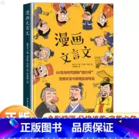 漫画文言文 [正版]漫画文言文国学启蒙知识漫画书全集 脱口秀笑点小学生爆笑小古文阅读与训练经典文言文全解全练解读注释翻译
