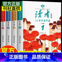 [全4本]读者校园版10周年精华版 [正版]全4册读者校园版10周年精华卷2024年合订本经典语录文摘美文精读青少年高初