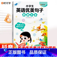 [语文优美句子积累大全] 小学通用 [正版]小学英语优美句子积累大全 小学生作文范文优美精选句子素材专项积累大全三四五六
