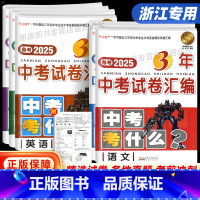 全5本 浙江省 [正版]浙江省3年中考试卷汇编中考考什么语文数学英语科学历史与社会思想试卷初三九年级资料辅导书历年真题模