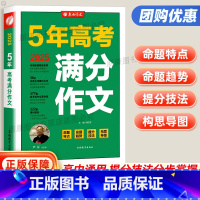 [全国版]5年高考满分作文 全国通用 [正版]2025新版春雨教育 5年高考满分作文全国版写作素材大全中学生作文辅导书高