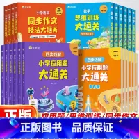 数学思维训练大通关 一年级上 [正版]保障语文同步作文技法大通关数学思维训练四步巧解应用题一二三四五六年级上下册 小学奥