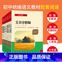 [全2册]名著导读九年级上册必读全国版水浒传+艾青诗精编 [正版]名校课堂儒林外史简爱艾青诗精编水浒传唐诗三百首聊斋志异