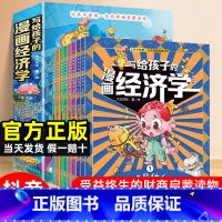 全8册]写给孩子的漫画经济学 [正版]写给孩子的漫画经济学樊登8册 儿童财富知识读物理财思维培养写给孩子的财商启蒙书刘鹤