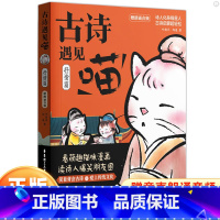 古诗遇见喵(抒情篇) 小学通用 [正版]古诗遇见喵抒情篇写景篇状物篇小学生bi诗背古诗词一二三四五六年级课内外漫画书萌趣