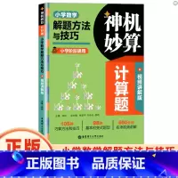 解题方法与技巧 小学通用 [正版]神机妙算计算题小学数学解题方法与技巧/计算好题800道附视频讲解小学数学一二三四五六年