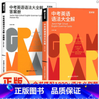 英语语法大全解 初中通用 [正版]新版百词斩中考英语语法大全解初中考真题语法练习精讲bi刷题初三语法考点总结大全讲解专项