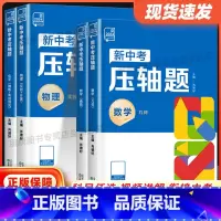 [4本★理科综合训练]几何+函数+物理+化学 全国通用 [正版]2024新中考压轴题中考复习资料bi刷题初中数学物理化学