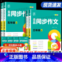 全品同步作文 三年级下 [正版]同步作文三四五六年级上册下册全国版人教版小学语文三四五六年级满分作文练习册 写作技巧阅读