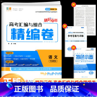语文 高中通用 [正版]2025精彩三年高考汇编与组合精编卷语文数学英语物理化学生物思想政治历史地理高中生毕业总复习专题