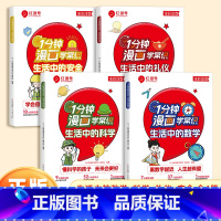 [全4册]一分钟漫画学常识全套 [正版]红逗号 一分钟漫画学常识全四册 生活中的安全数学科学礼仪趣味漫画生活常识全彩注音