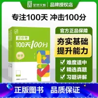 数学[冲刺100天] 初中通用 [正版]2024新中考100天100分数学物理化学初三中考总复习资料书专项训练真题bi刷