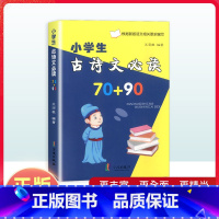 语文 小学通用 [正版]小学生古诗文70+90首 注音版宁波出版社小学语文古诗文诵读小学一二三四五六年级古诗文唐诗宋词课