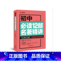 初中必读12部名著精讲 初中通用 [正版]初中必读12部名著精讲