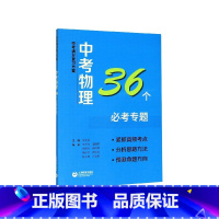 物理 九年级/初中三年级 [正版]BK中考物理36个必考专题/中考满分复习方案