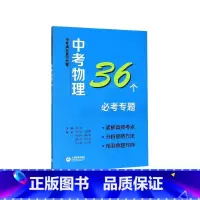 物理 九年级/初中三年级 [正版]BK中考物理36个必考专题/中考满分复习方案