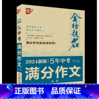 优++金榜题名作文系列 2024新版5年中考满分作文大全 [正版]BK优++金榜题名作文系列 2024新版5年中考满分作