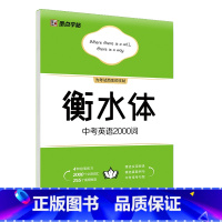 英语 [正版]衡水体中考英语2000词