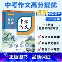 中考作文高分提优 九年级/初中三年级 [正版]BK初中生备战中考作文辅导 中考作文高分提优 孙骏毅著 新