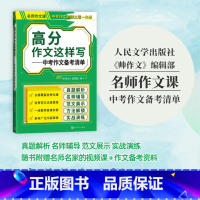 高分作文这样写:中考作文备考清单 九年级/初中三年级 [正版]BK高分作文这样写:中考作文备考清单 《帅作文》编辑部 升