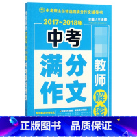2017-2018年中考满分作文/特级教师解密 [正版]BK2017-2018年中考满分作文/教师解密