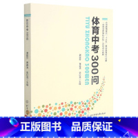体育中考300问 [正版]BK体育中考300问