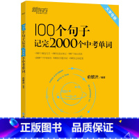 100个句子记完2000个中考单词 九年级/初中三年级 [正版]100个句子记完2000个中考单词