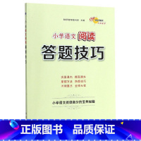 语文 小学升初中 [正版]BK小升初语文阅读答题技巧修